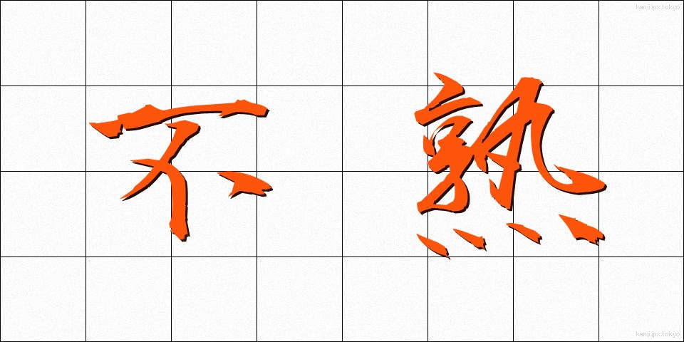 不熟 (ふじゅく)