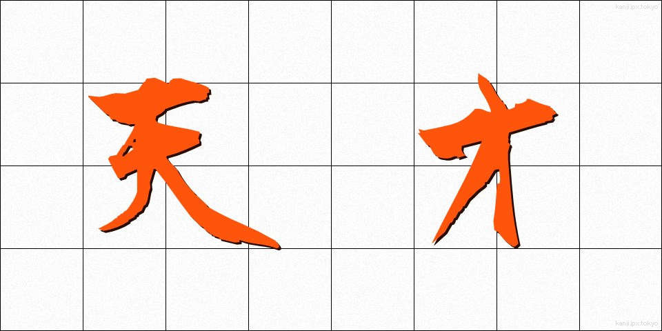 天才 (てんさい)