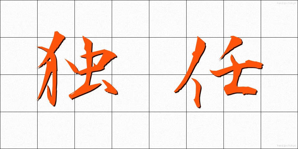 独任 (どくにん)