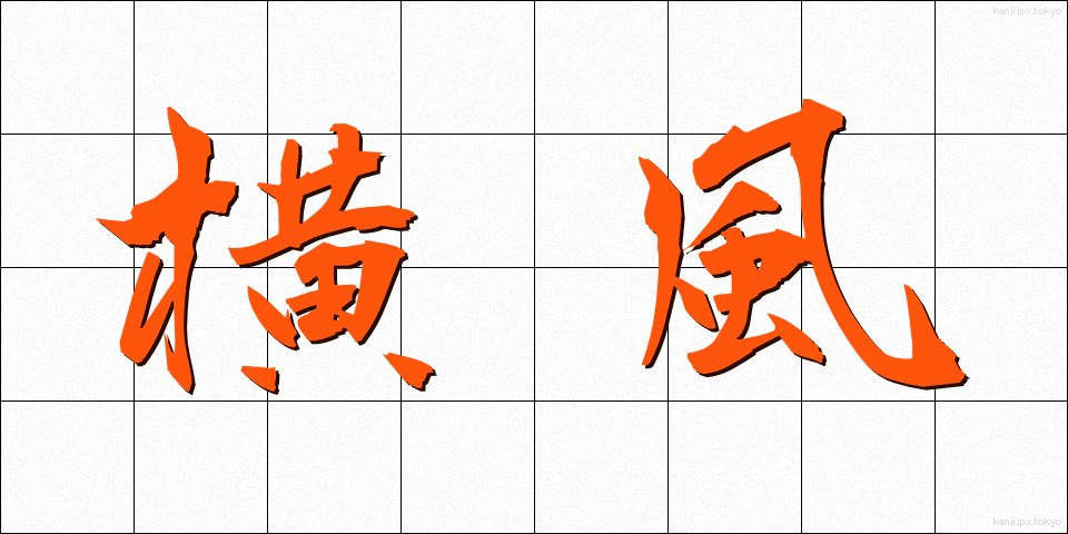 横風 (よこかぜ)