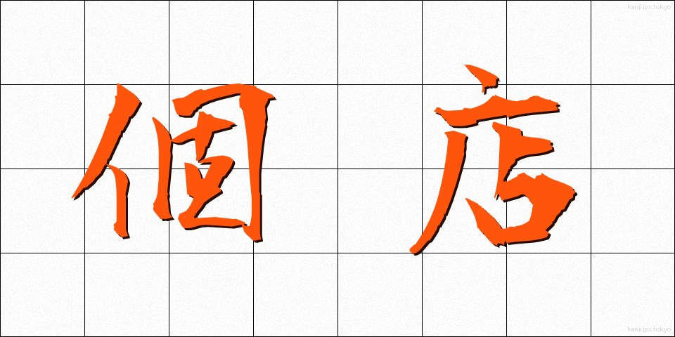 個店 (こてん)