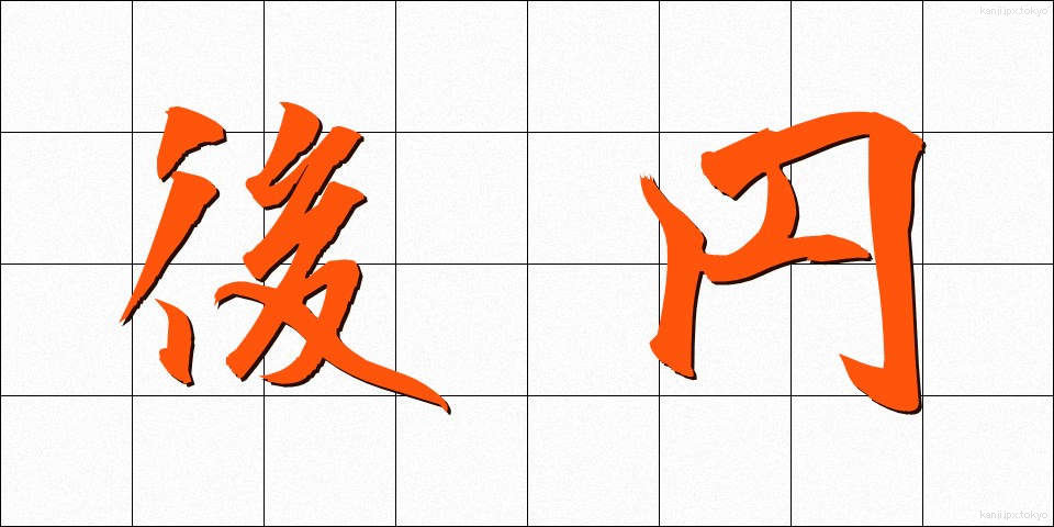 後円 (こうえん)