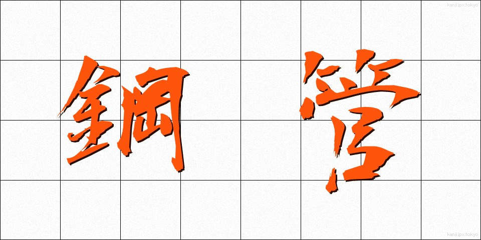鋼管 (こうかん)