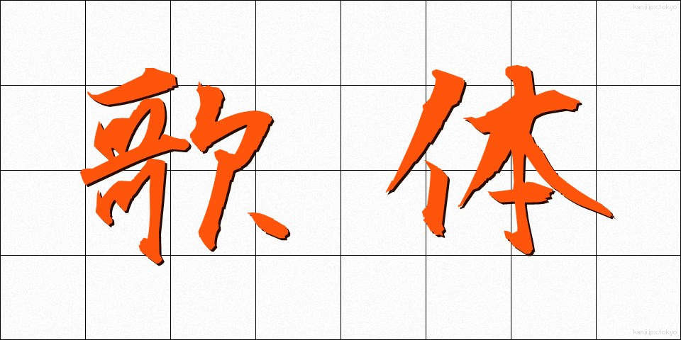 歌体 (かたい)