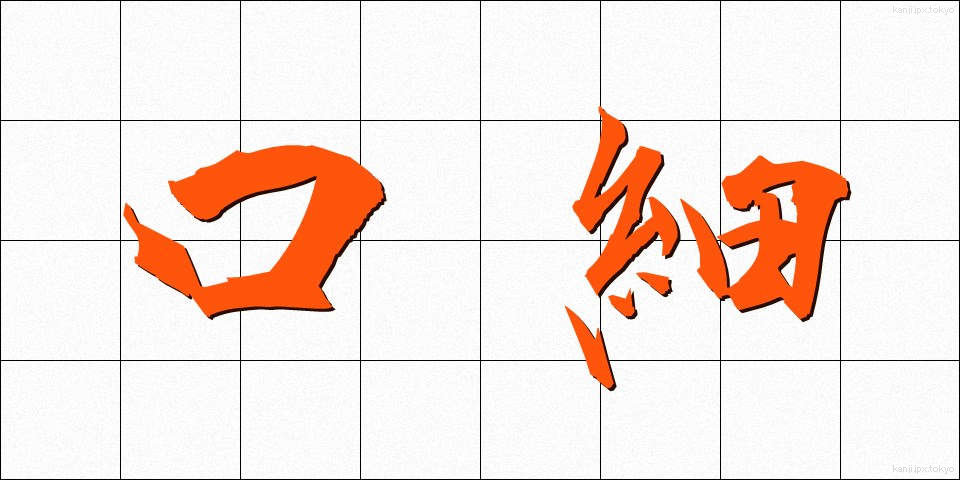 口細 (くちほそ)