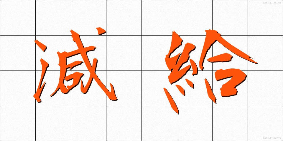 減給 (げんきゅう)