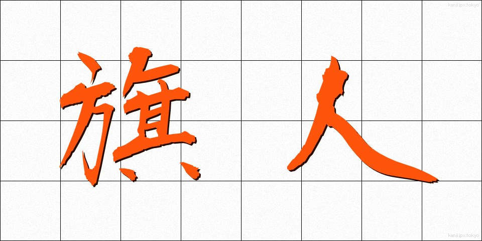 旗人 (きじん)