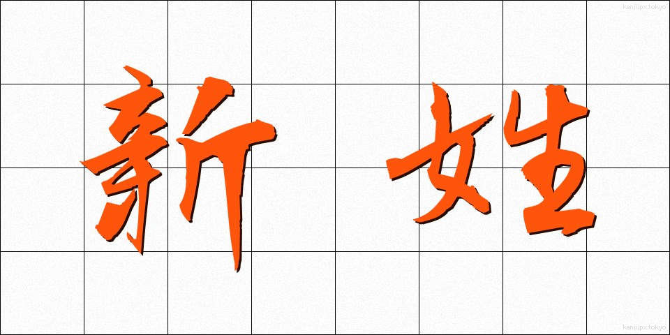 新姓 (しんせい)