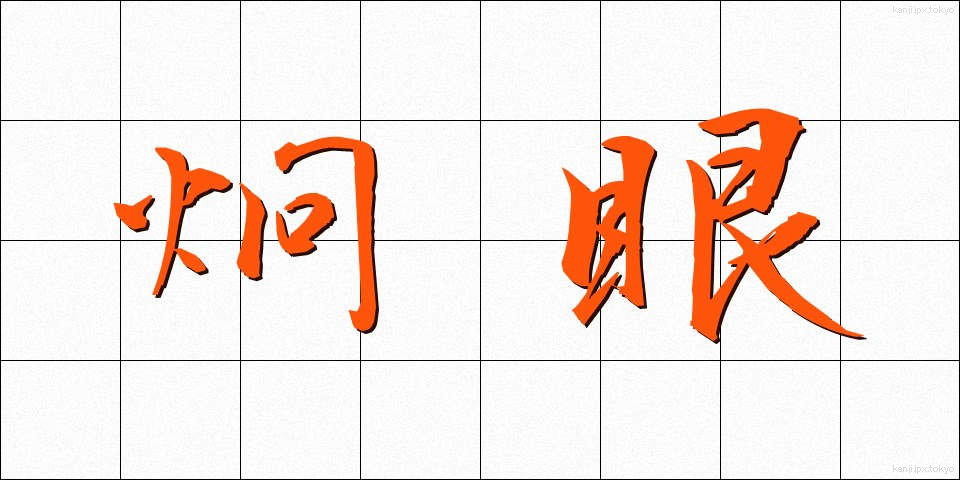 炯眼 (けいがん)