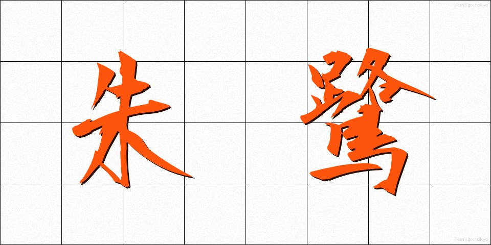 朱鷺 (とき)
