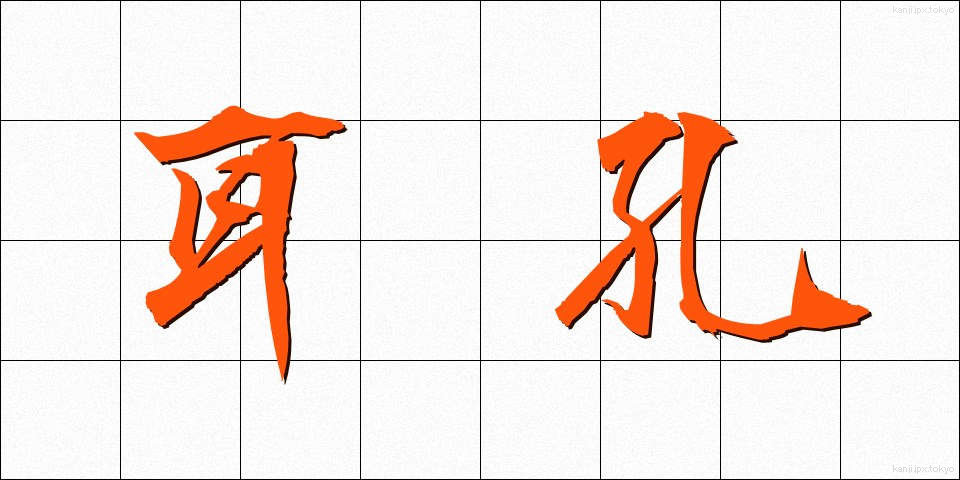 耳孔 (みみあな)