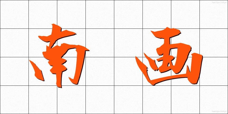 南画 (なんが)