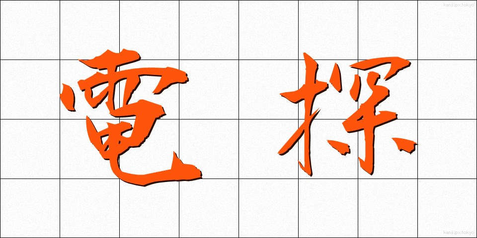 電探 (でんたん)