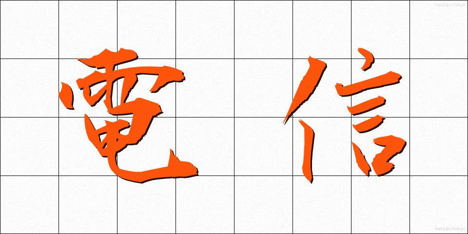 電信 (でんしん)