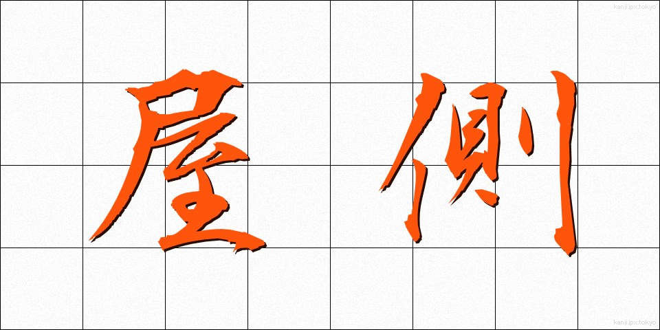 屋側 (やそく)