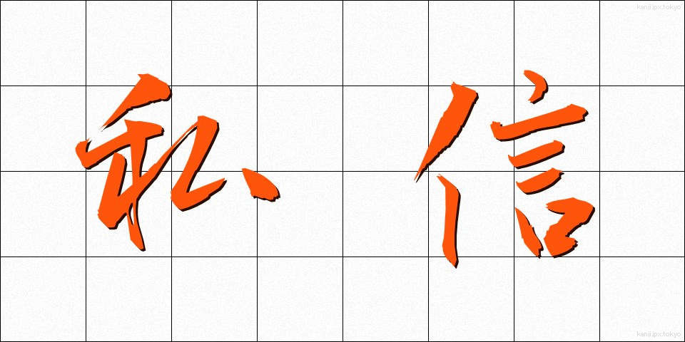 私信 (ししん)