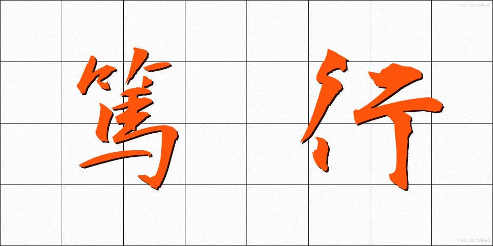 篤行 (とっこう)