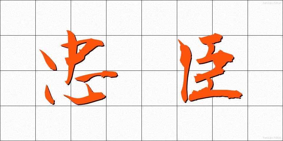 忠臣 (ちゅうしん)