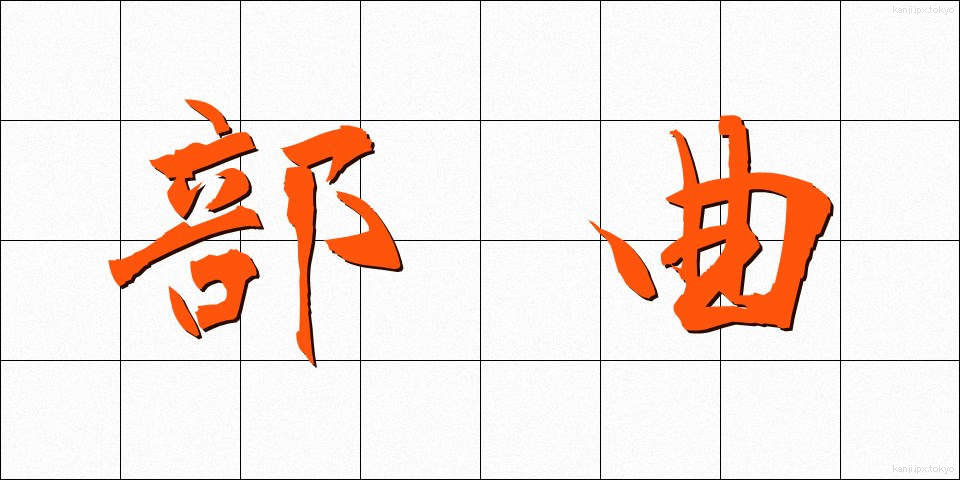 部曲 (ぶきょく)