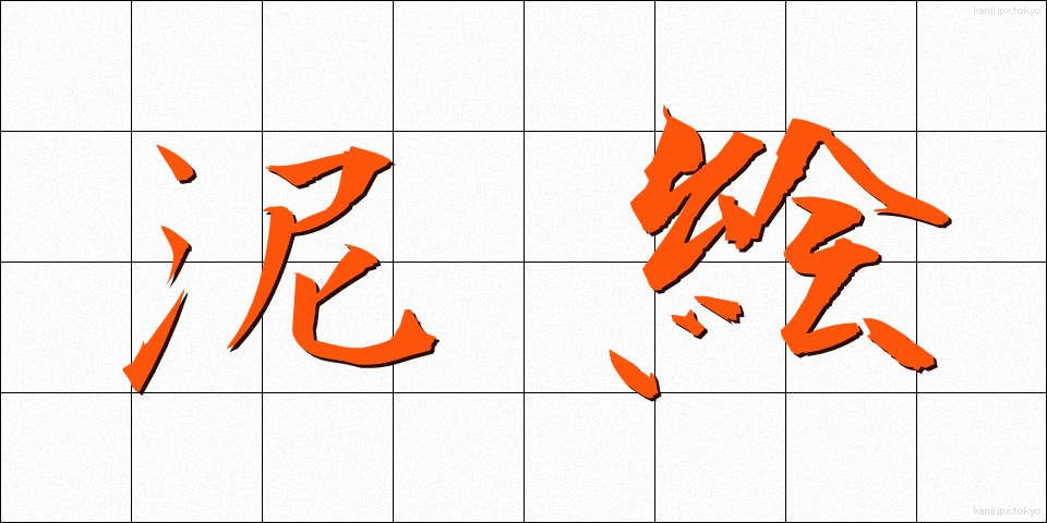 泥絵 (でいえ)