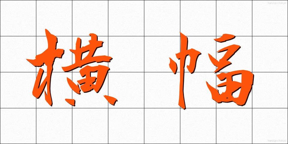 横幅 (よこはば)