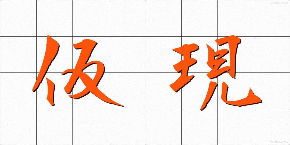 仮現 (かりげん)
