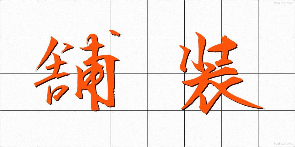 舗装 (ほそう)
