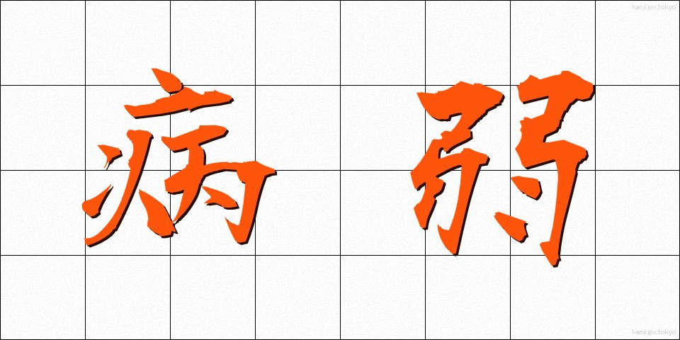 病弱 (びょうじゃく)
