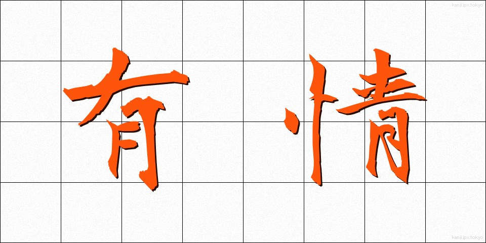 有情 (うじょう)