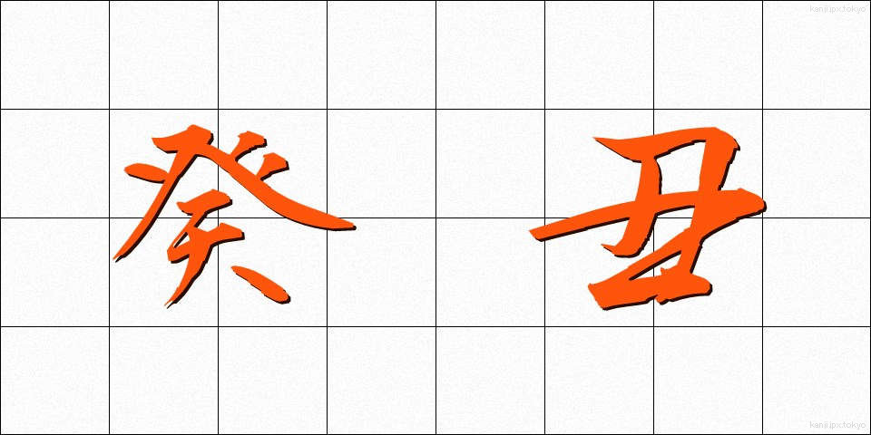 癸丑 (きちゅう)