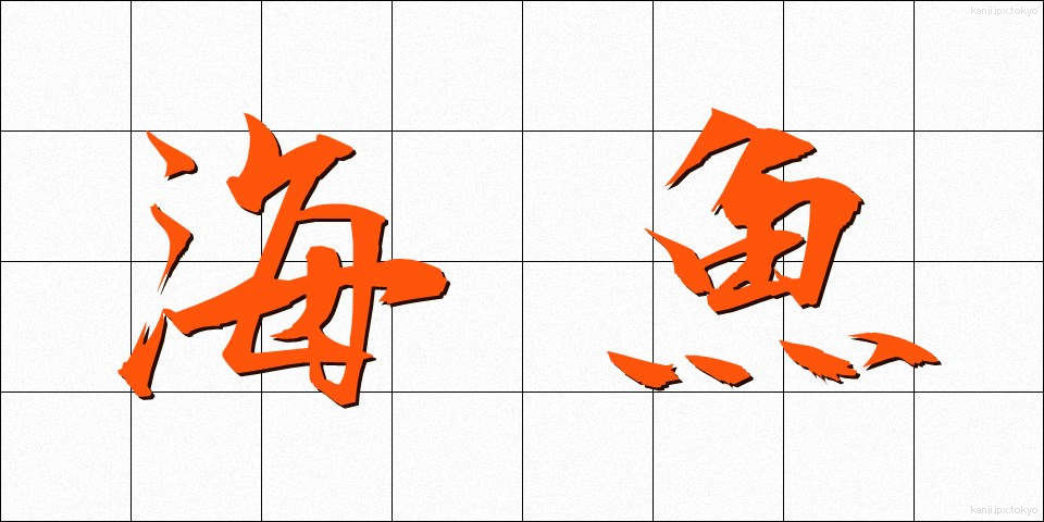 海魚 (かいぎょ)