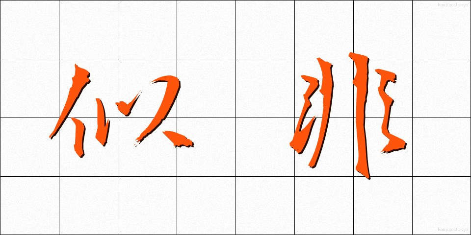 似非 (じひ)