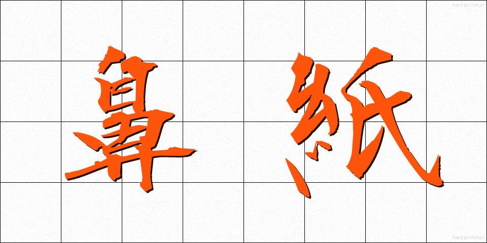 鼻紙 (はなかみ)