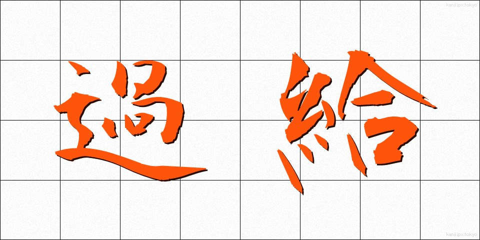 過給 (かきゅう)