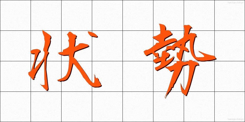 状勢 (じょうせい)