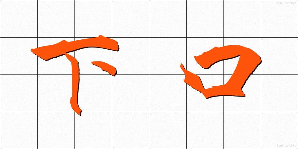 下口 (したぐち)