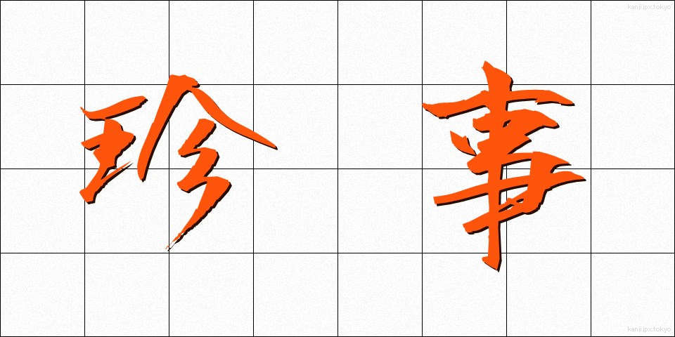 珍事 (ちんじ)