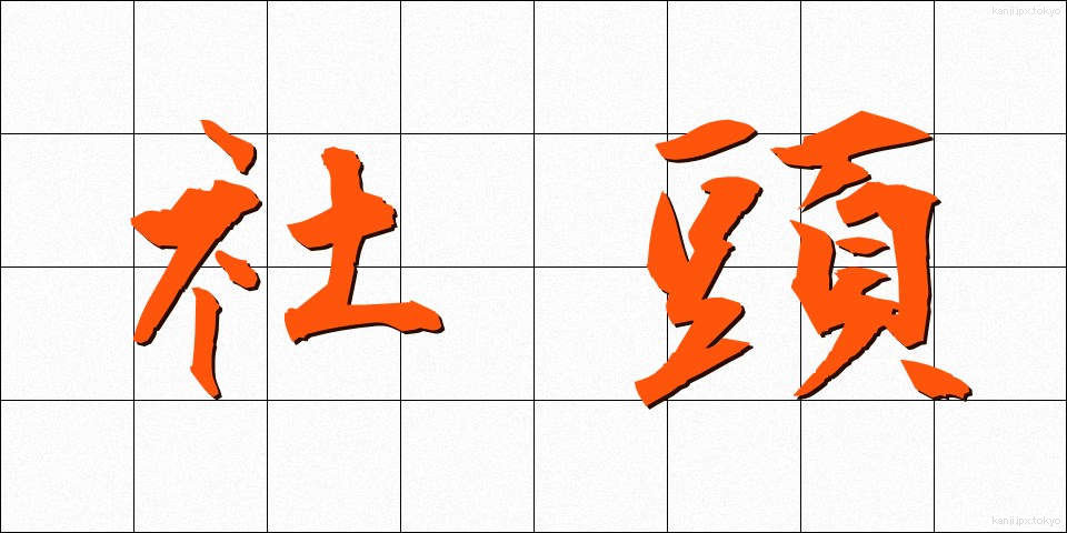 社頭 (しゃとう)