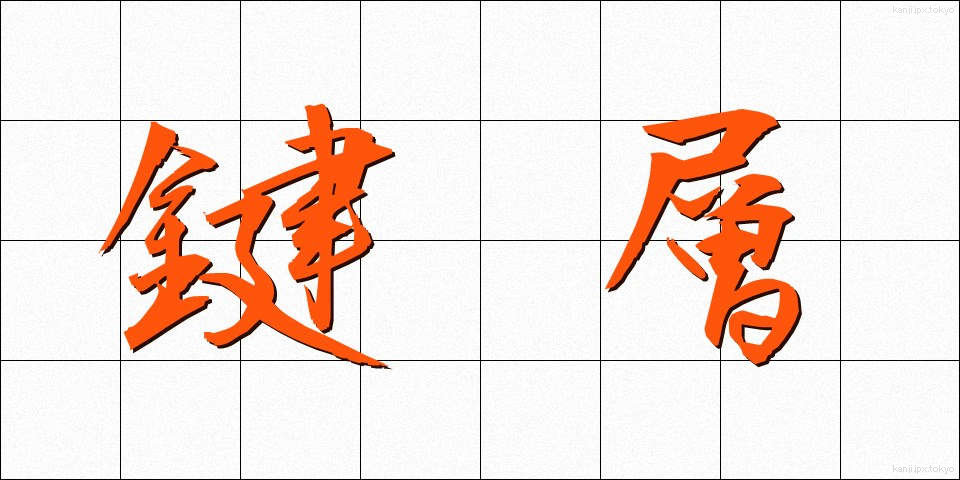 鍵層 (かぎそう)