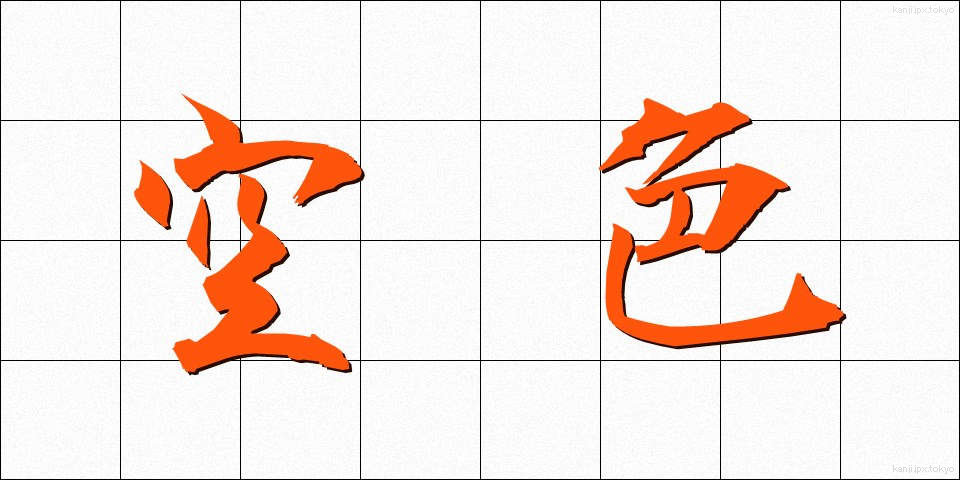 空色 (そらいろ)