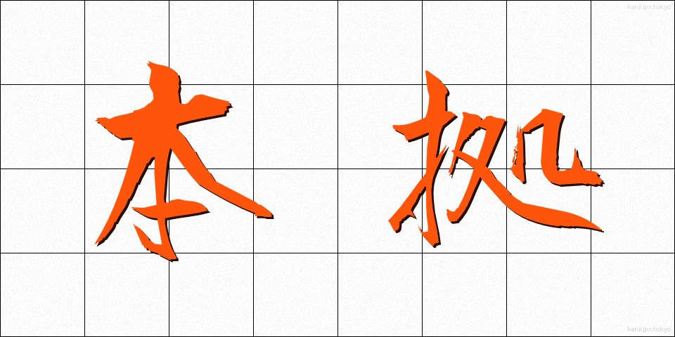 本拠 (ほんきょ)