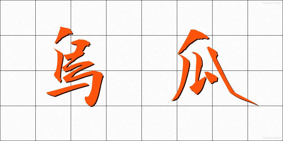 烏瓜 (からすうり)