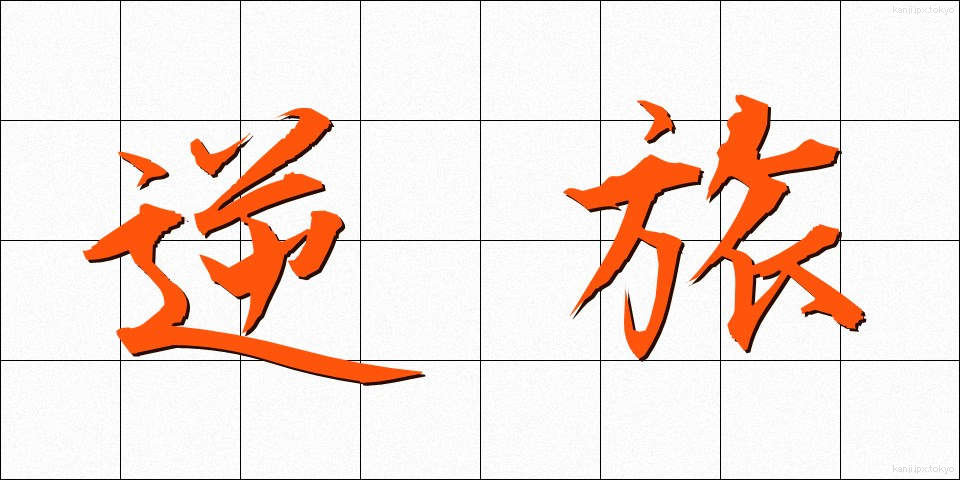 逆旅 (げくりょ)