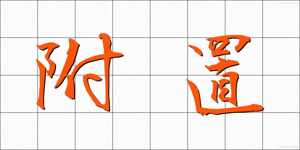附置 (ふち)