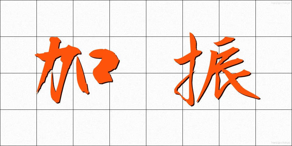 加振 (かしん)