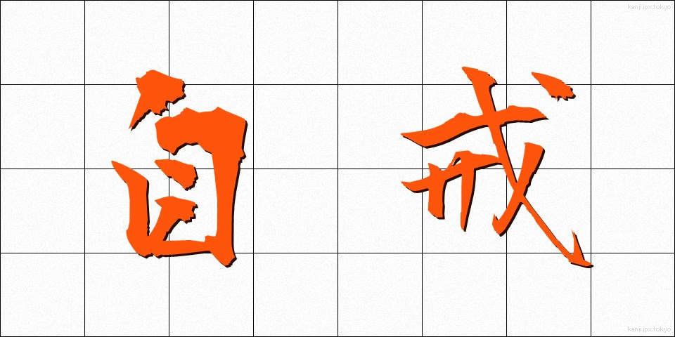 自戒 (じかい)