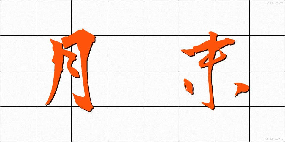 月末 (げつまつ)
