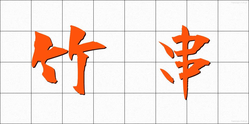 竹串 (たけぐし)