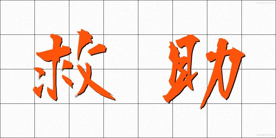 救助 (きゅうじょ)