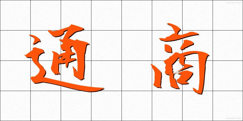 通商 (つうしょう)
